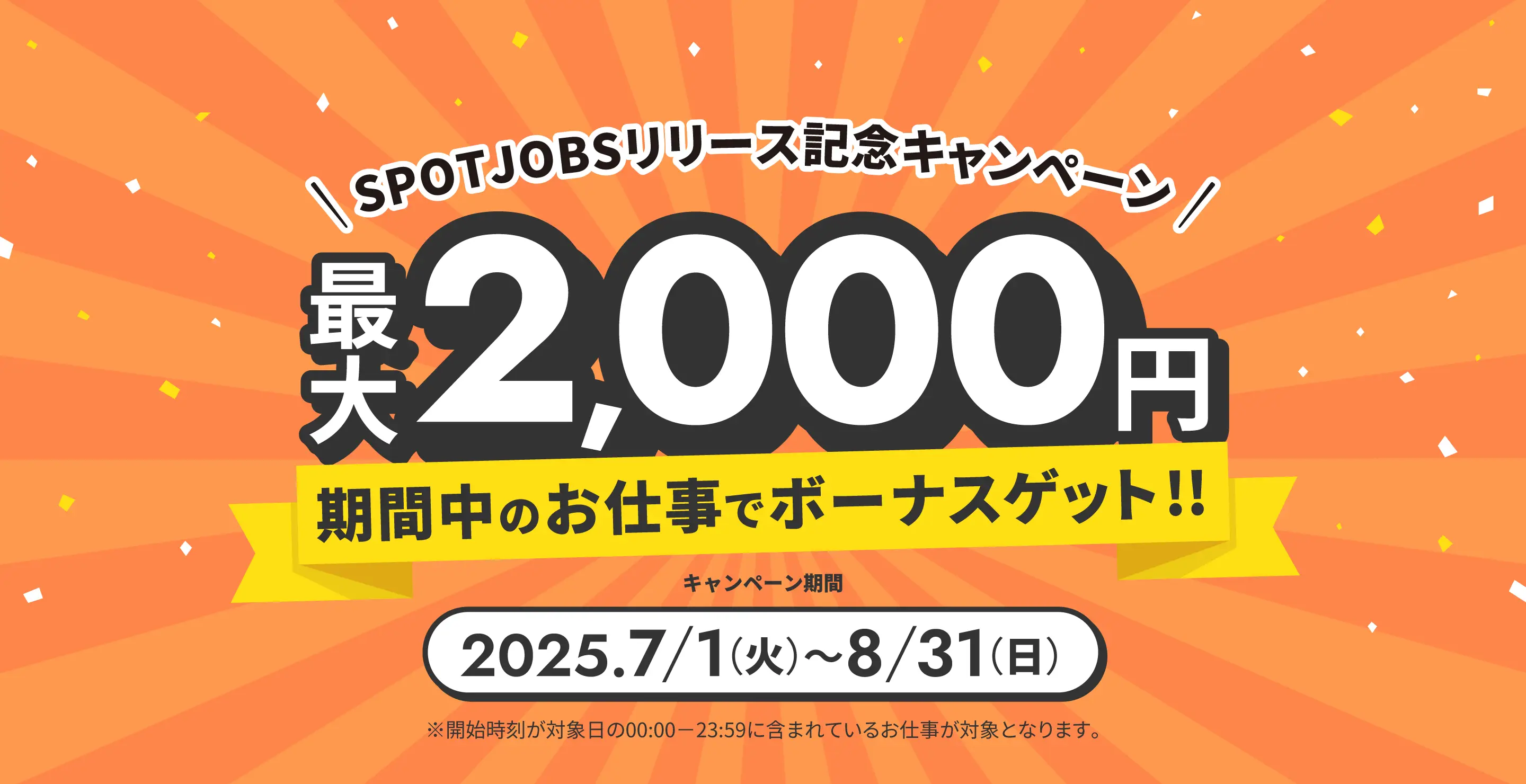 SPOTJOBSリリース記念キャンペーン
