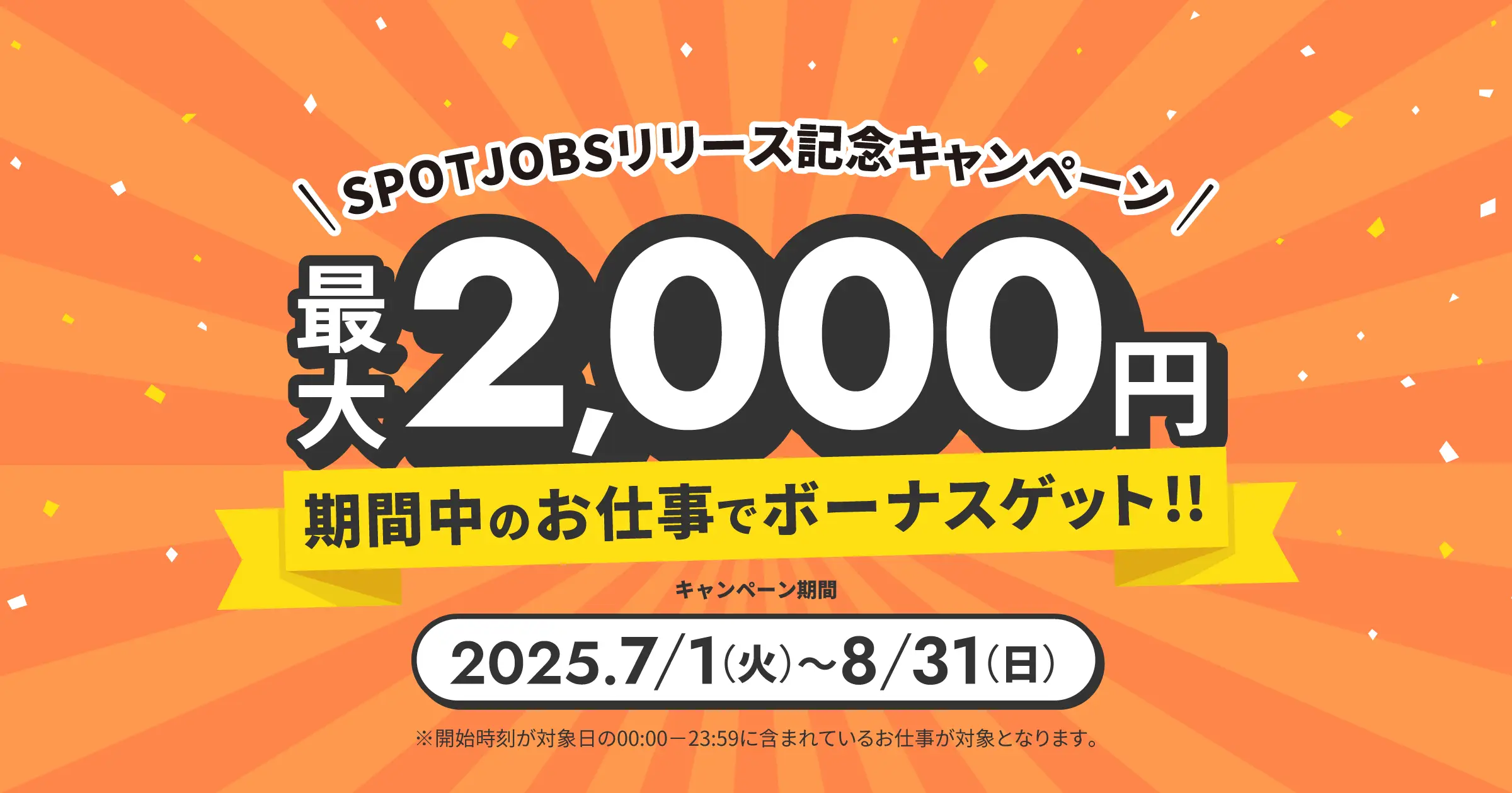 SPOTJOBSリリース記念キャンペーン最大2,000円ボーナスゲット!!